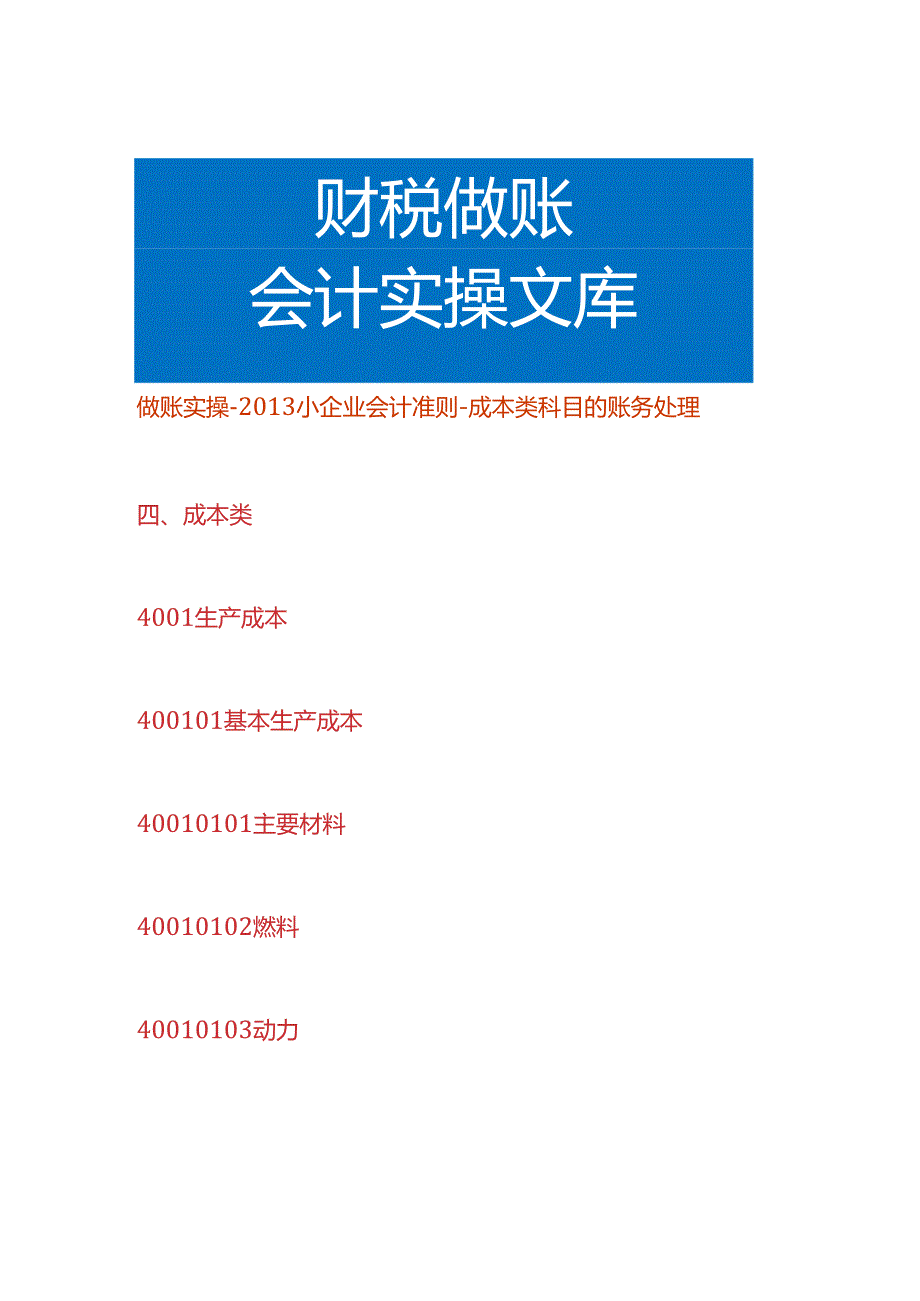 做账实操- 小企业会计准则-成本类科目的账务处理.docx_第1页