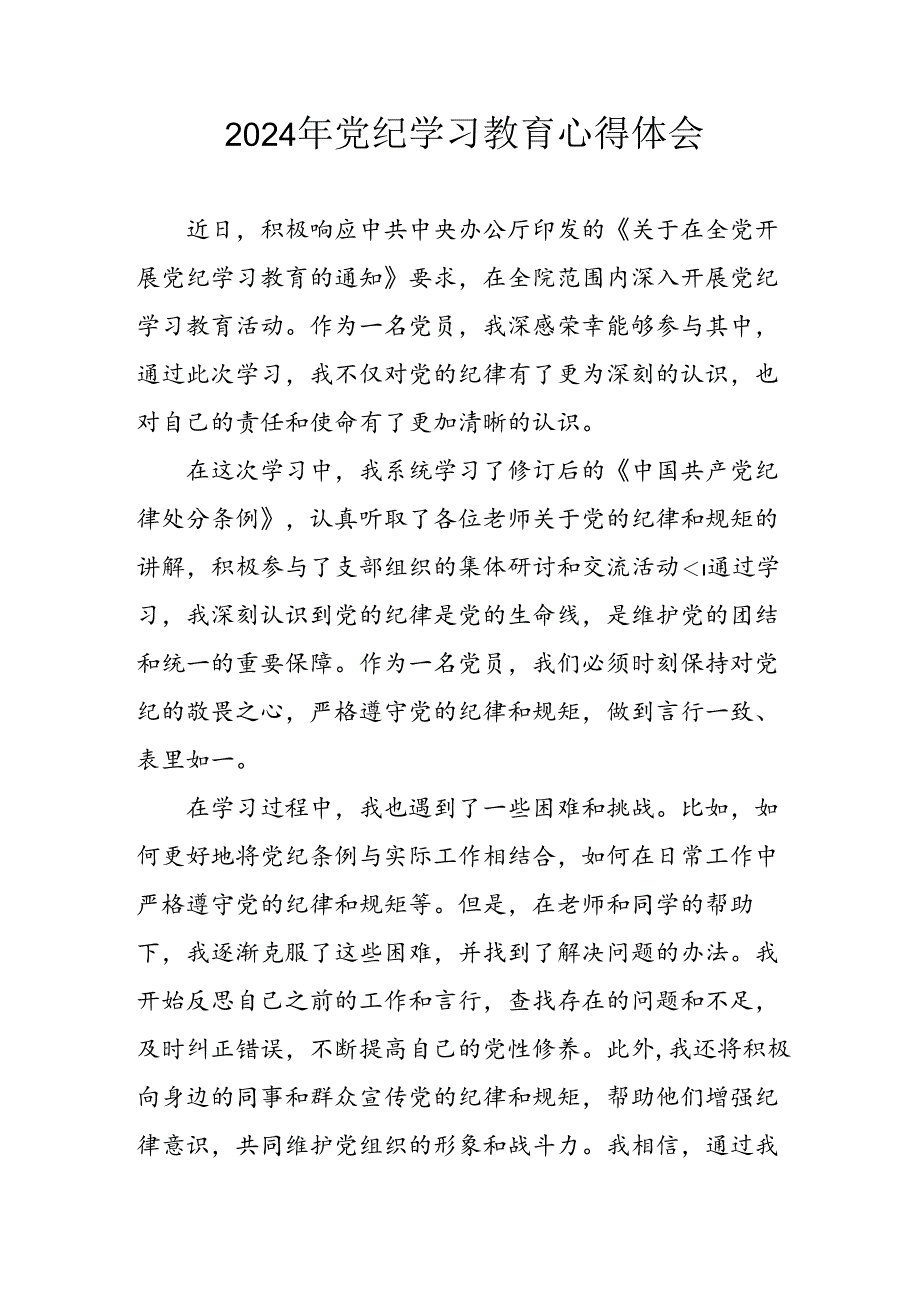 开展2024年党纪学习教育心得体会 汇编7份.docx_第1页