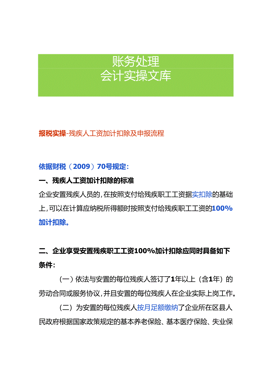 报税实操-残疾人工资加计扣除及申报流程.docx_第1页