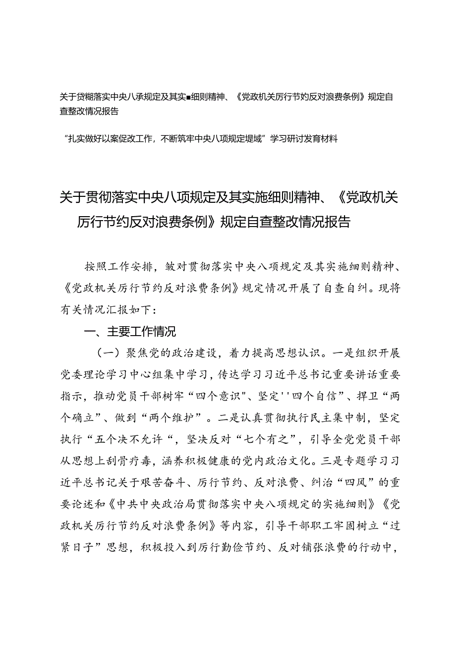 2024年落实中央八项规定及其实施细则精神、《党政机关厉行节约反对浪费条例》规定自查整改情况报告、“扎实做好以案促改工作不断筑牢中央.docx_第1页