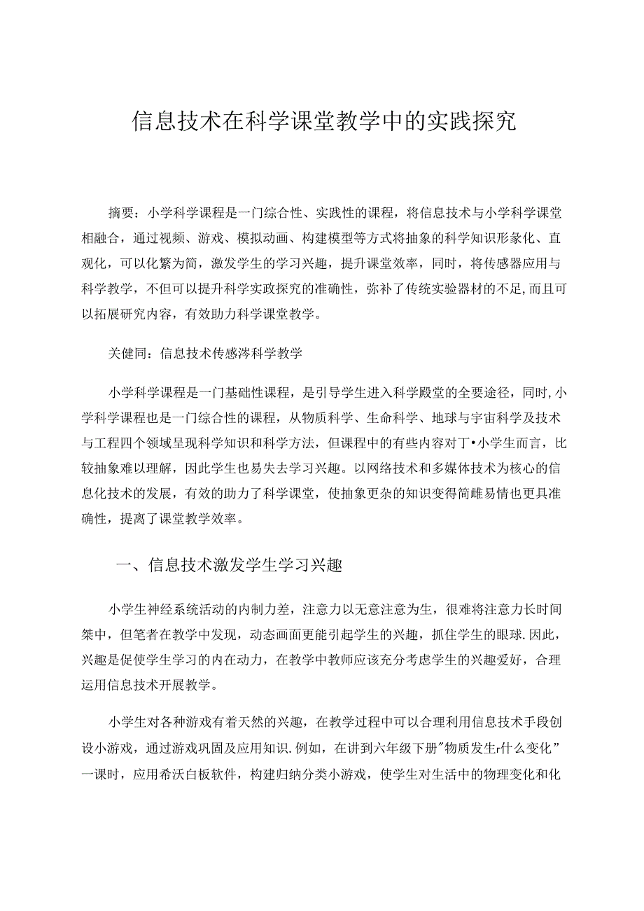 信息技术在科学课堂教学中的实践探究 论文.docx_第1页