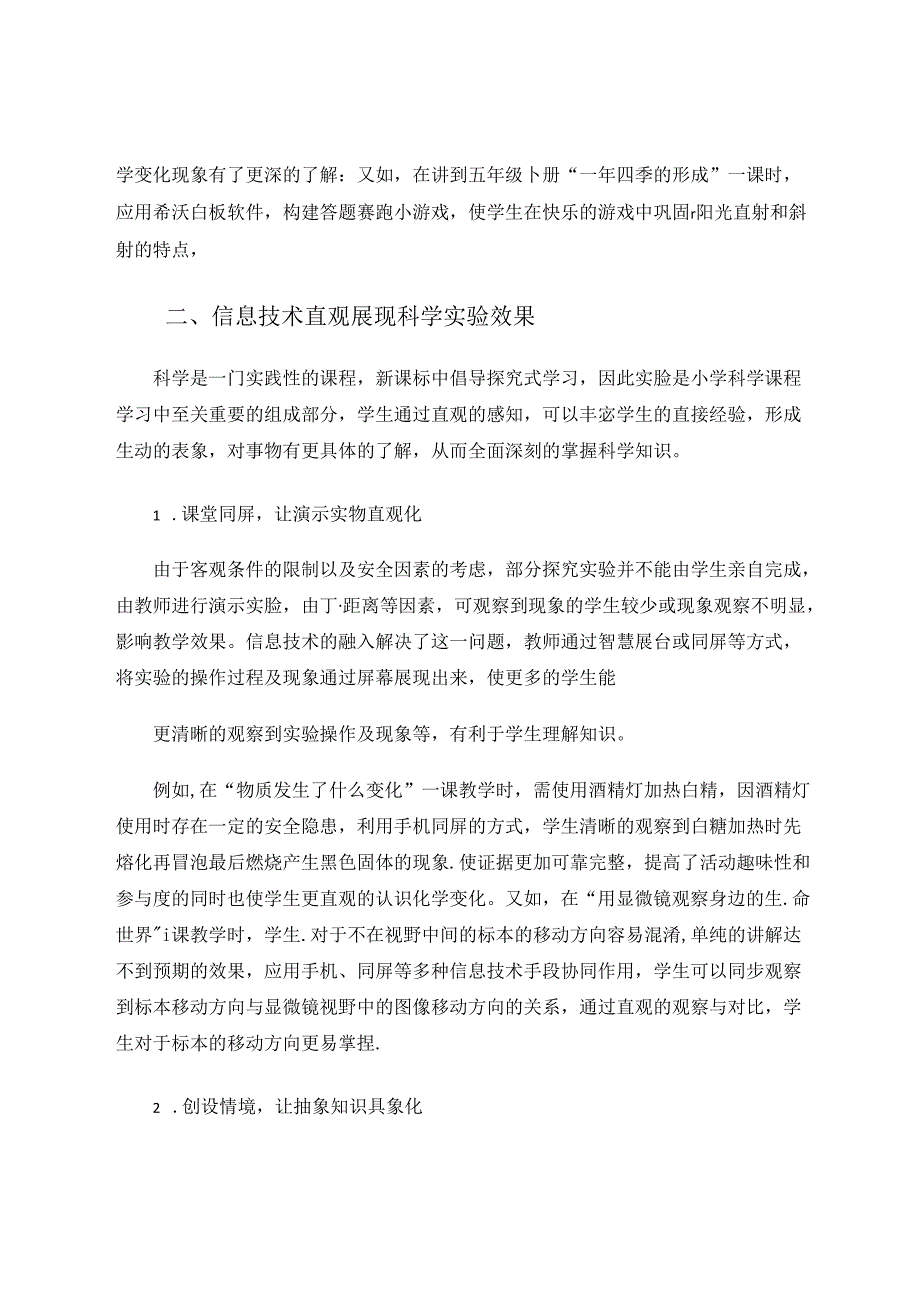 信息技术在科学课堂教学中的实践探究 论文.docx_第2页