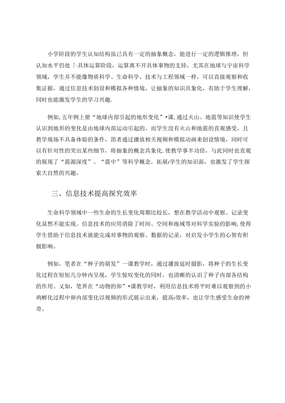 信息技术在科学课堂教学中的实践探究 论文.docx_第3页