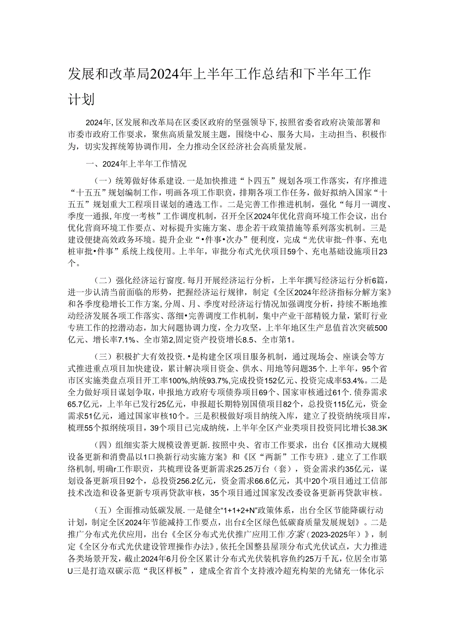 发展和改革局2024年上半年工作总结和下半年工作计划.docx_第1页