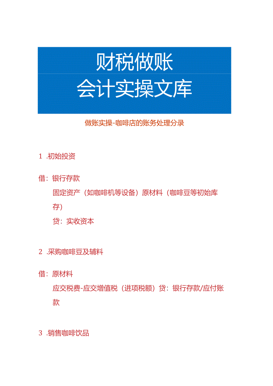 做账实操-咖啡店的账务处理分录.docx_第1页