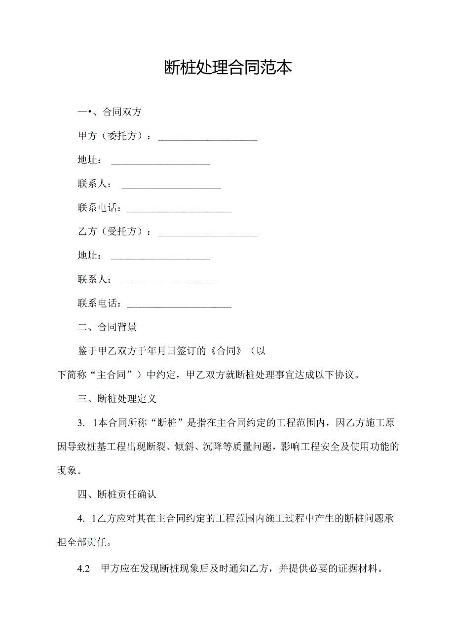 断桩处理合同范本.docx_第1页