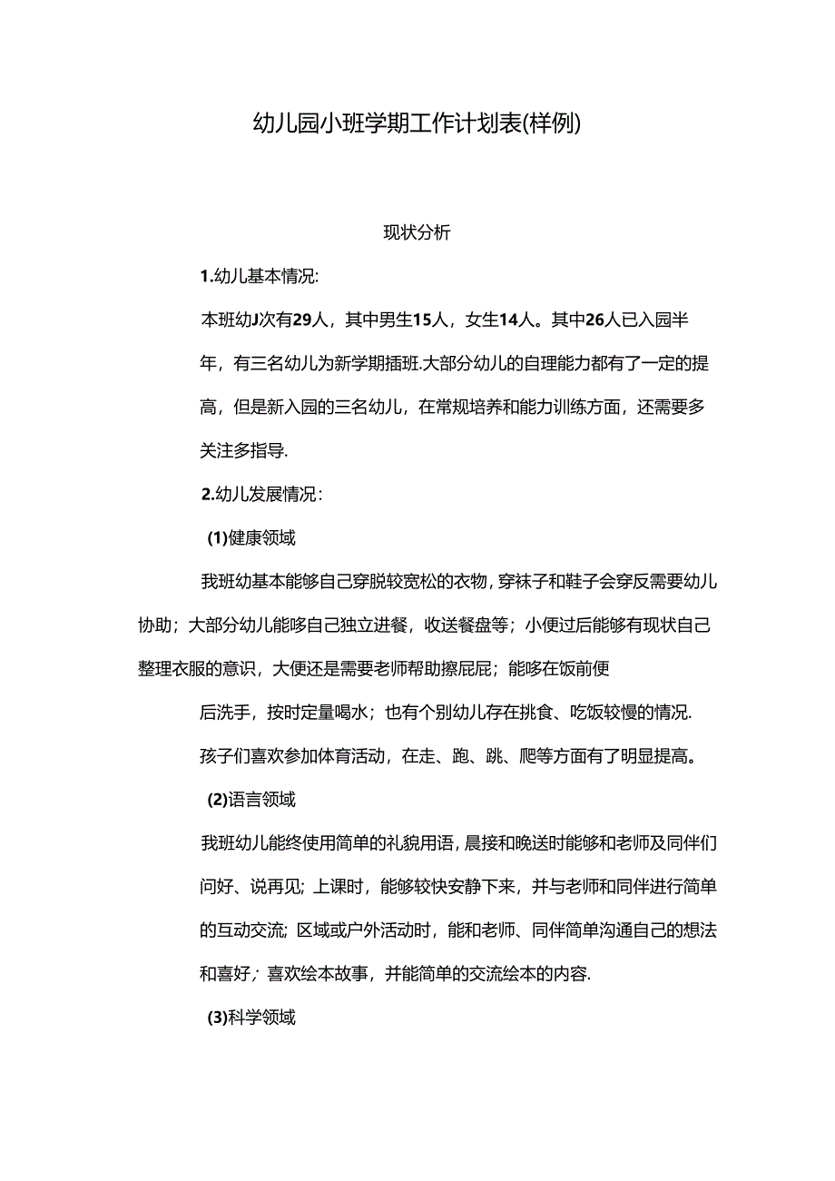 幼儿园班级工作计划（小班）.docx_第1页