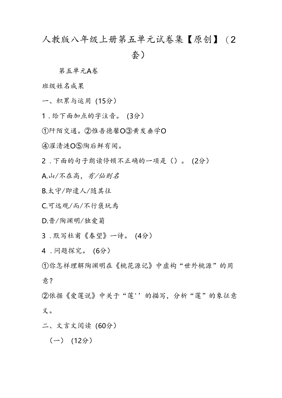 人教版八年级上册第五单元 试卷集（2套）.docx_第1页