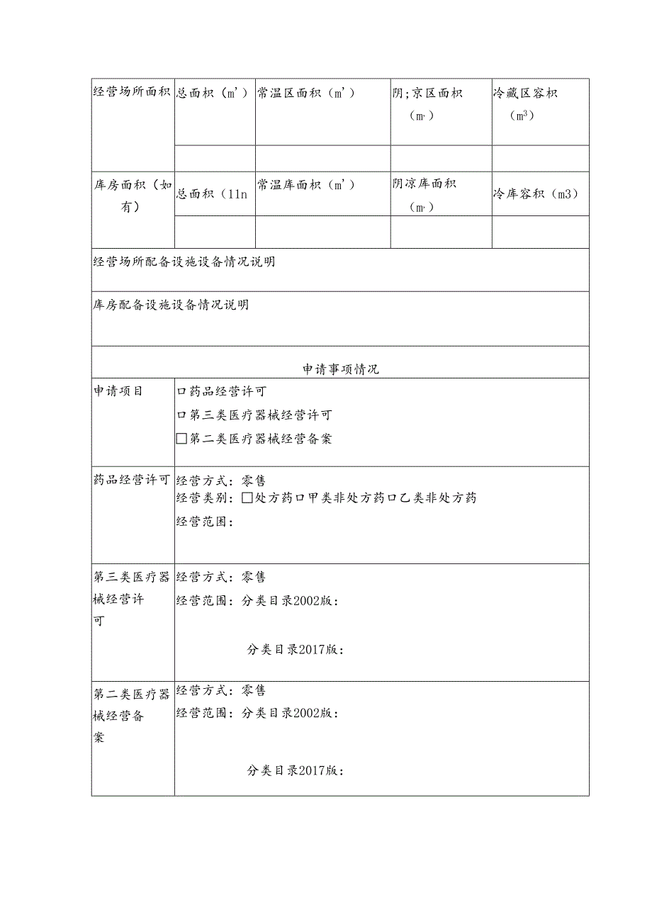 1.“药店开办一件事申请表.docx_第2页