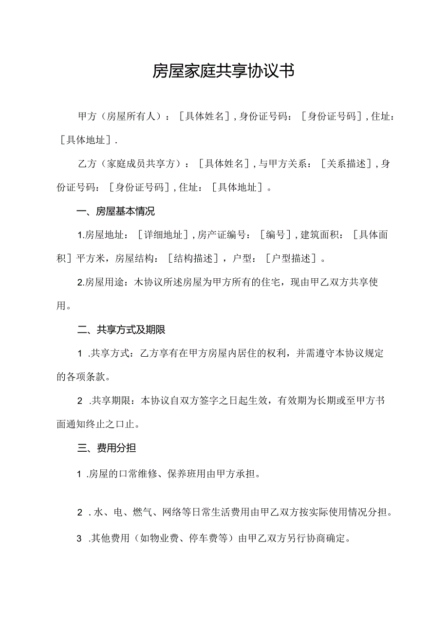 房屋家庭共享协议书.docx_第1页