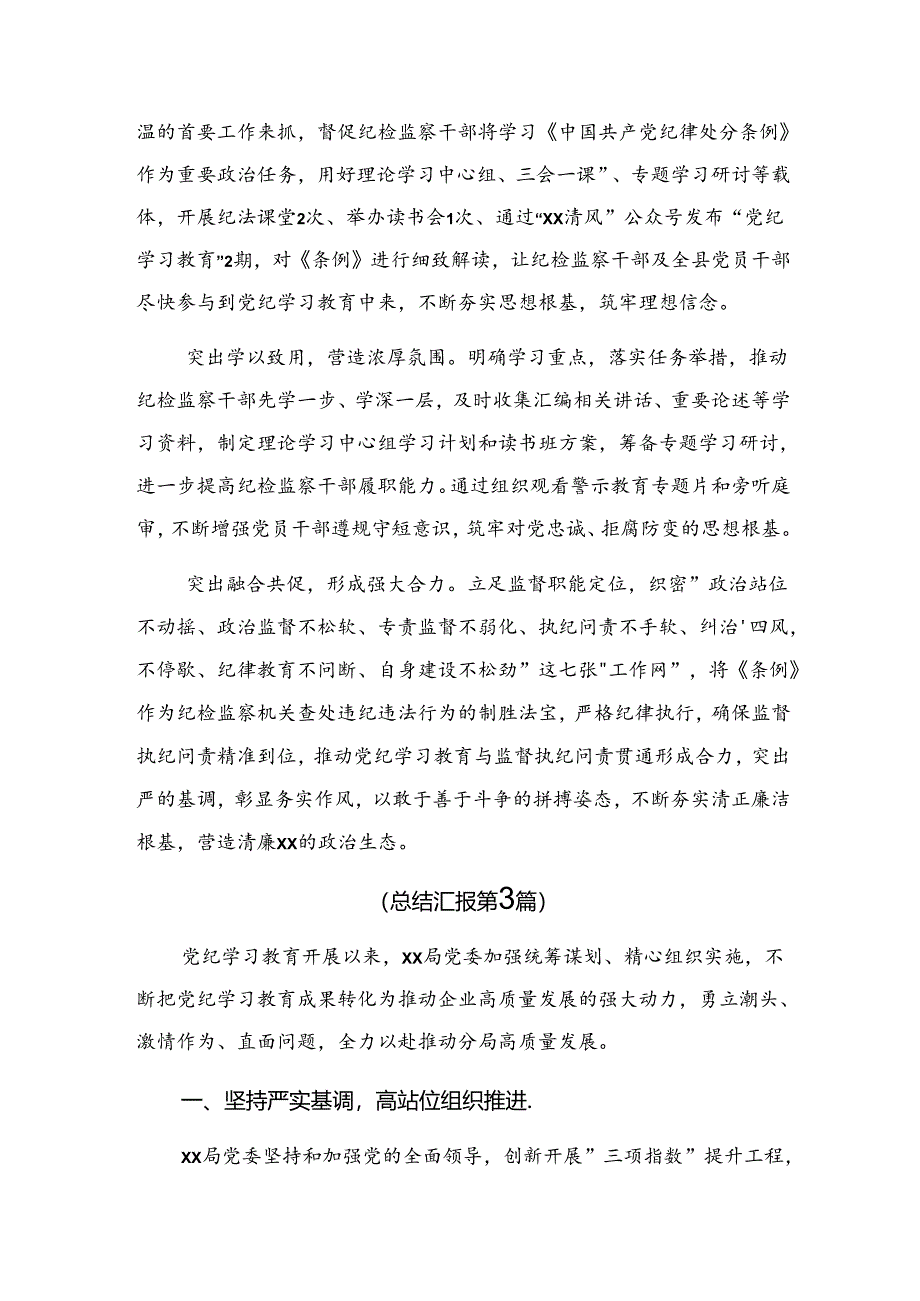 （9篇）学习贯彻2024年党纪专题教育工作总结和工作经验做法.docx_第3页