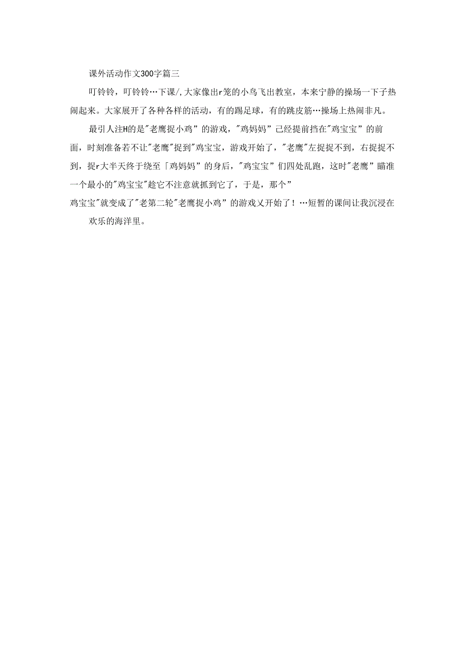 课外活动作文400字（优秀3篇）.docx_第2页