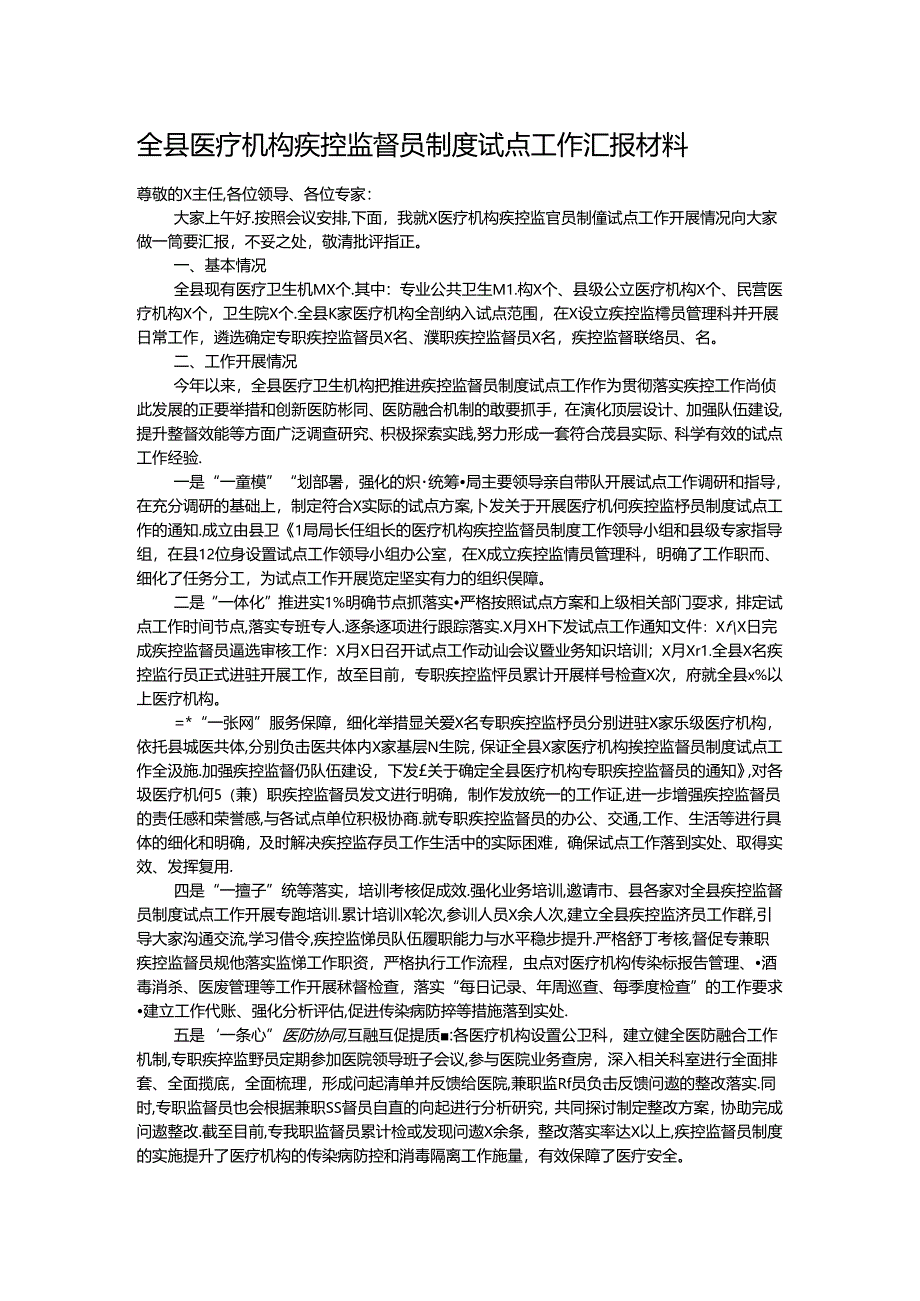 全县医疗机构疾控监督员制度试点工作汇报材料.docx_第1页