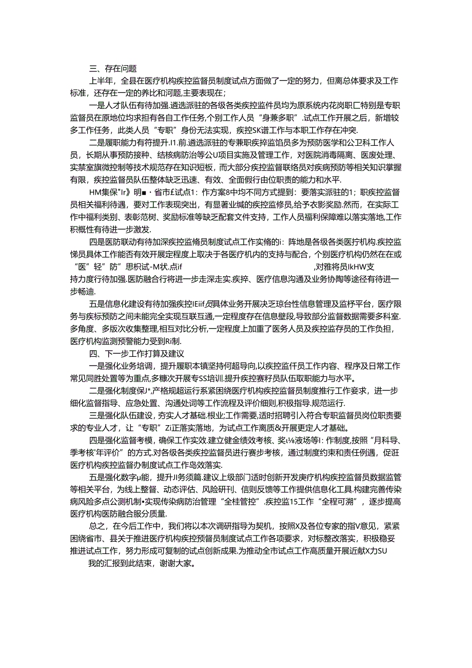 全县医疗机构疾控监督员制度试点工作汇报材料.docx_第2页