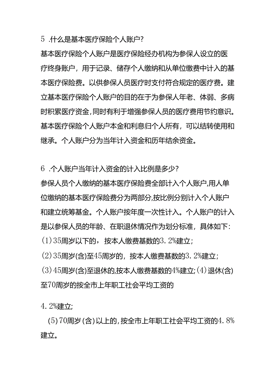 在职职工如何缴纳基本医疗保险费.docx_第2页