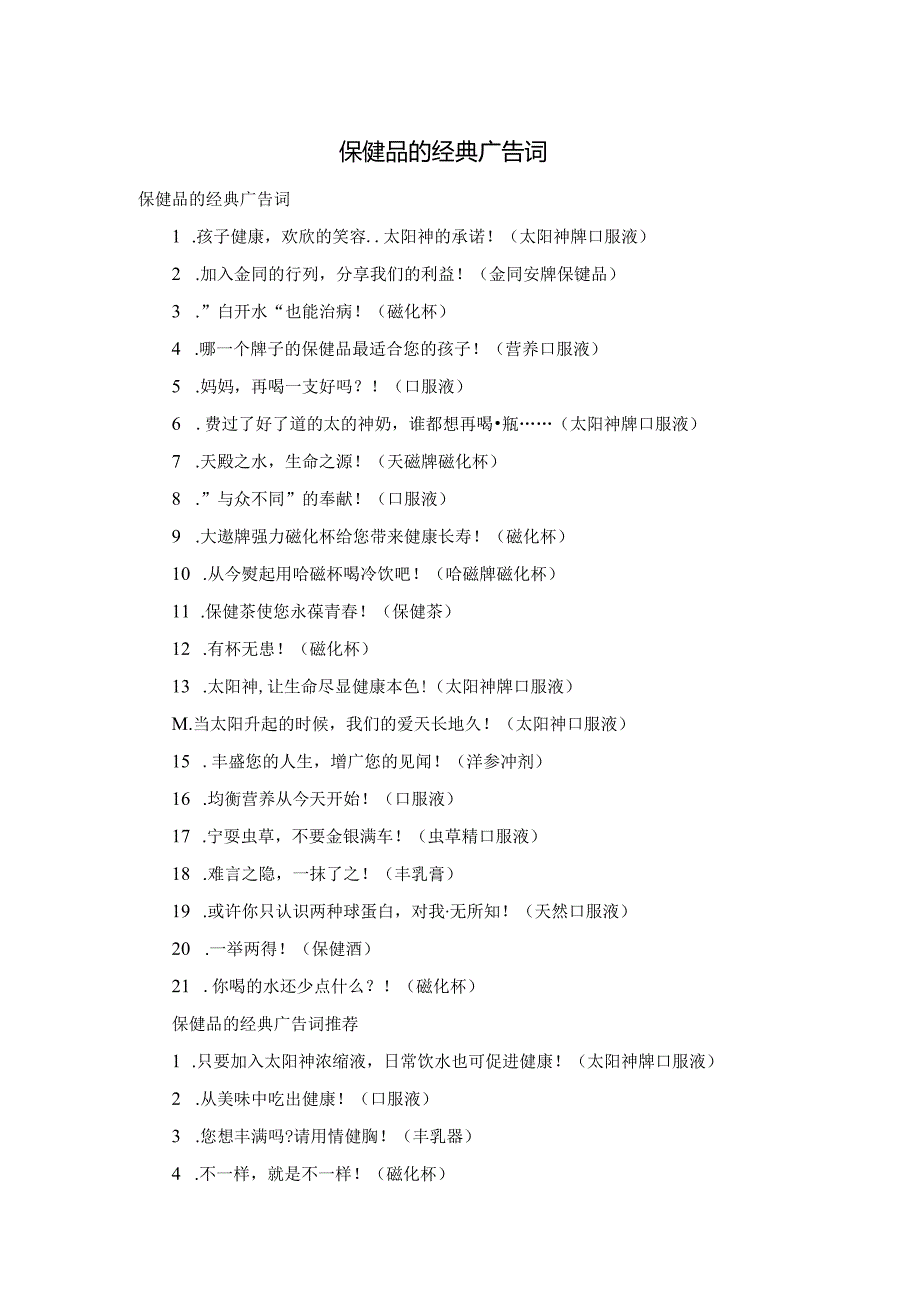 保健品的经典广告词.docx_第1页
