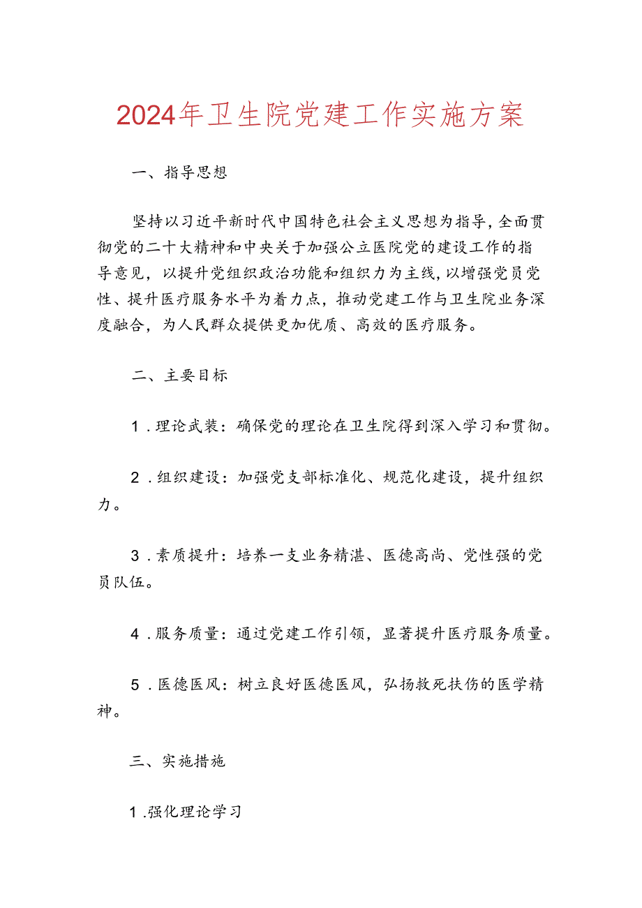 2024年卫生院党建工作实施方案.docx_第1页