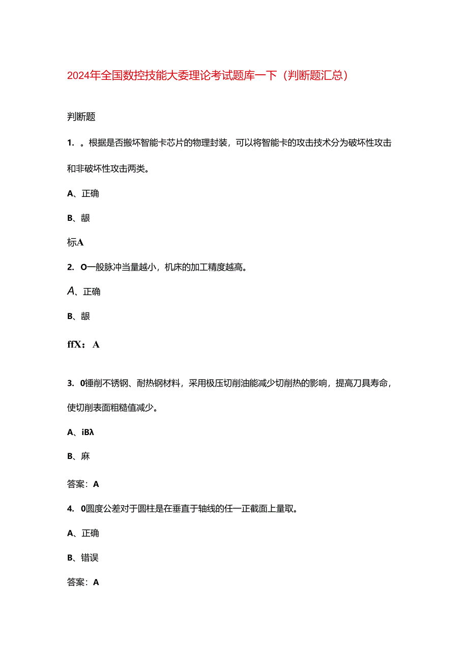 2024年全国数控技能大赛理论考试题库-下（判断题汇总）.docx_第1页