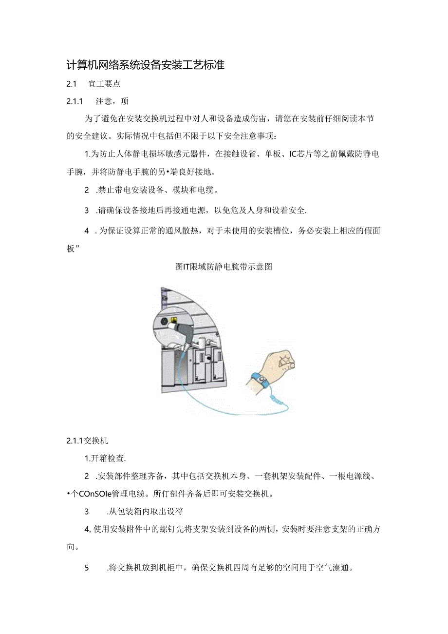 计算机网络系统设备安装工艺标准.docx_第1页