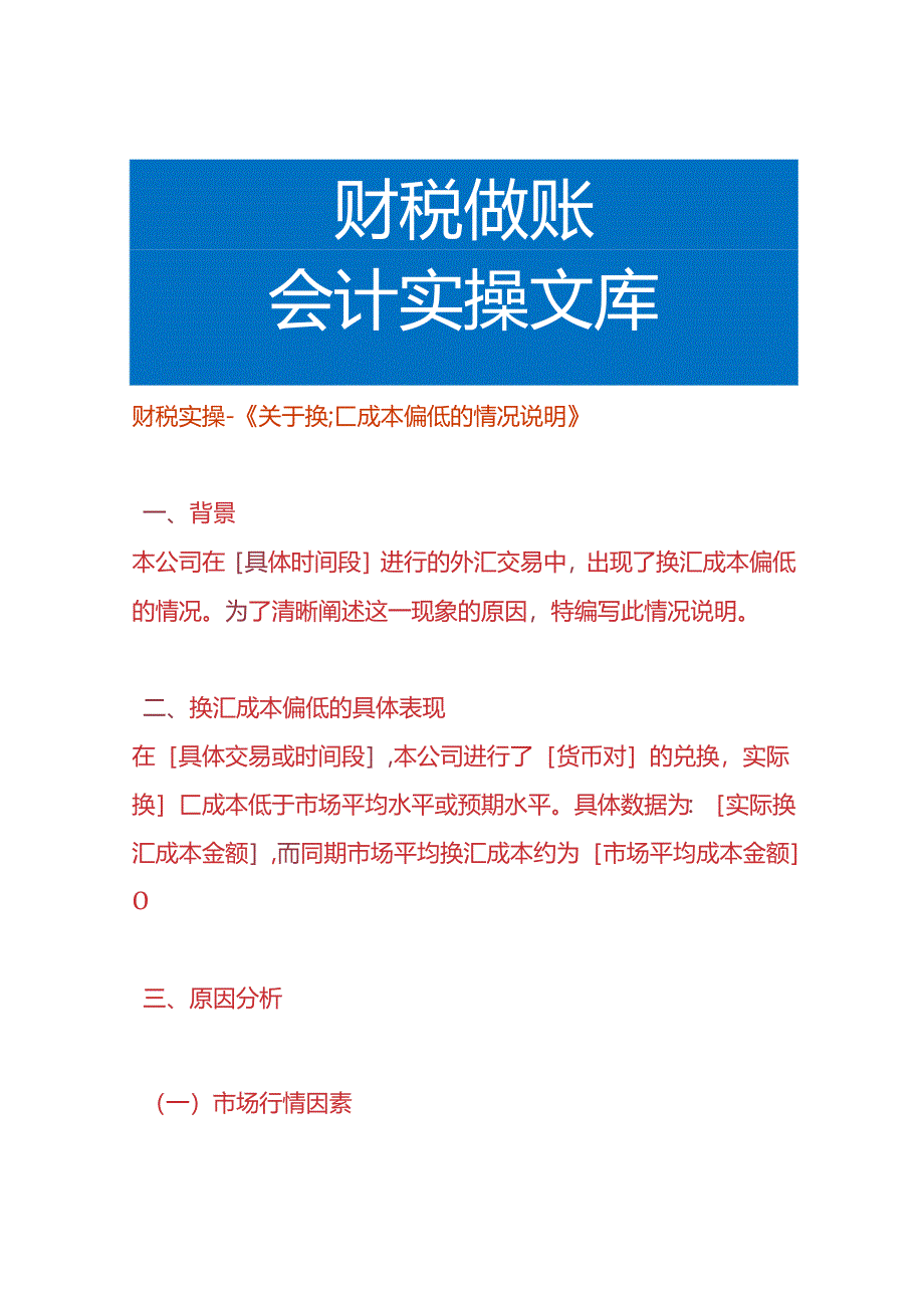 财税实操-换汇成本偏低的情况说明.docx_第1页