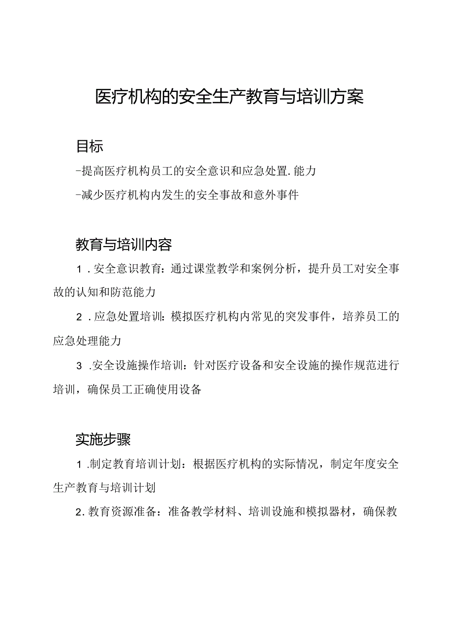 医疗机构的安全生产教育与培训方案.docx_第1页