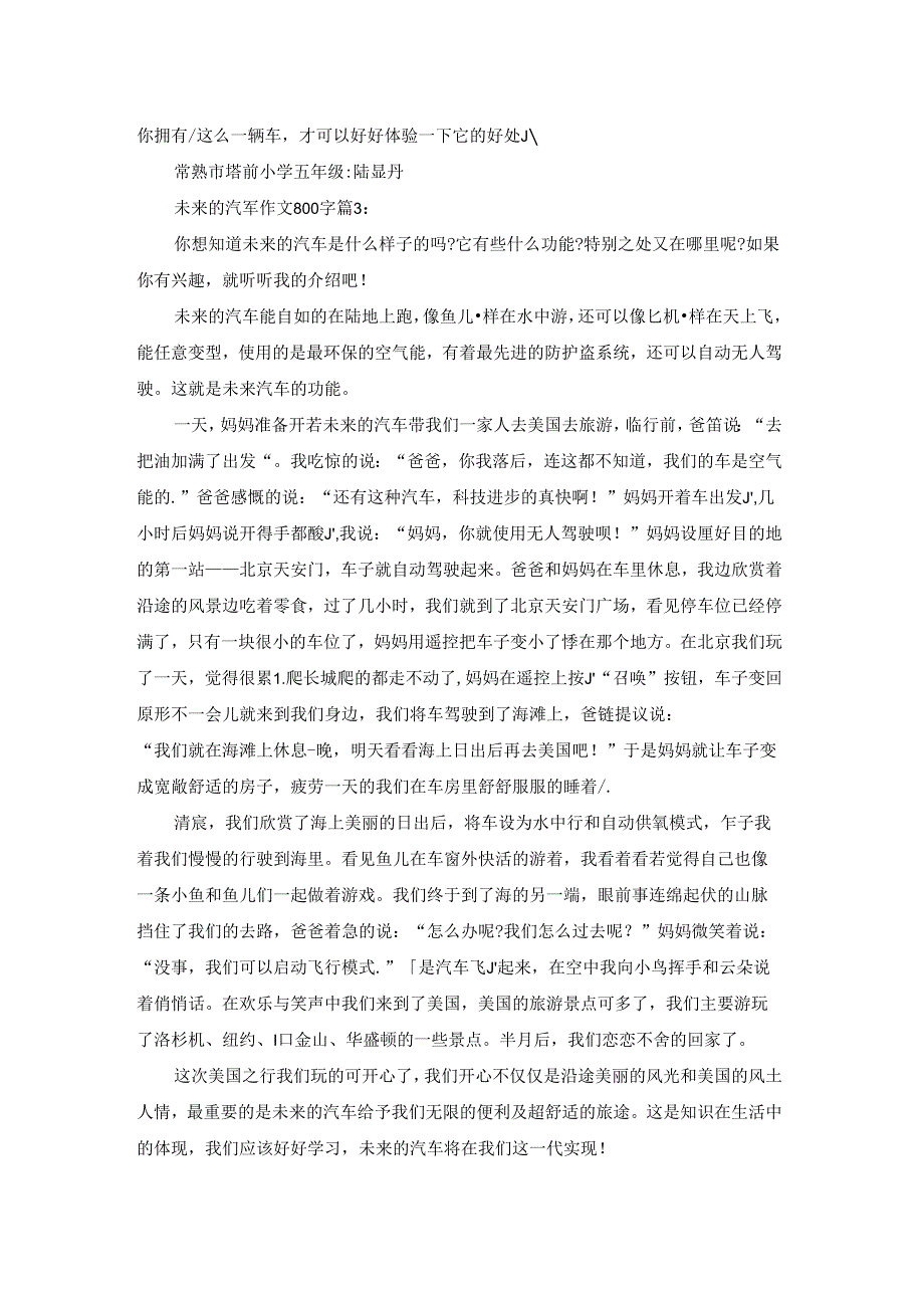 未来的汽车作文800字3篇.docx_第3页