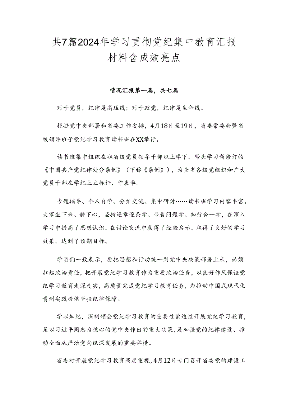 共7篇2024年学习贯彻党纪集中教育汇报材料含成效亮点.docx_第1页