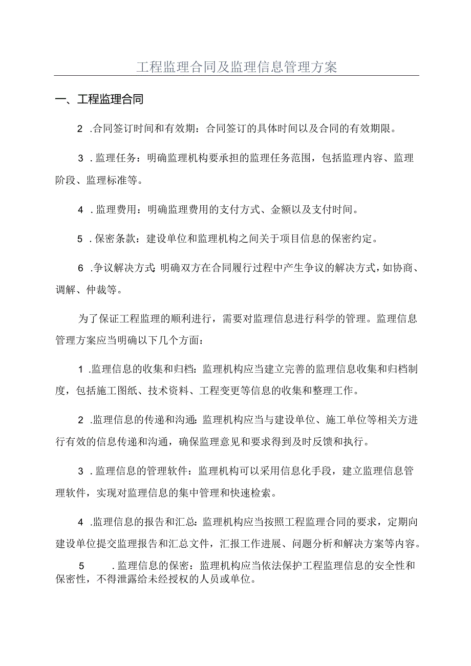 工程监理合同及监理信息管理方案.docx_第1页