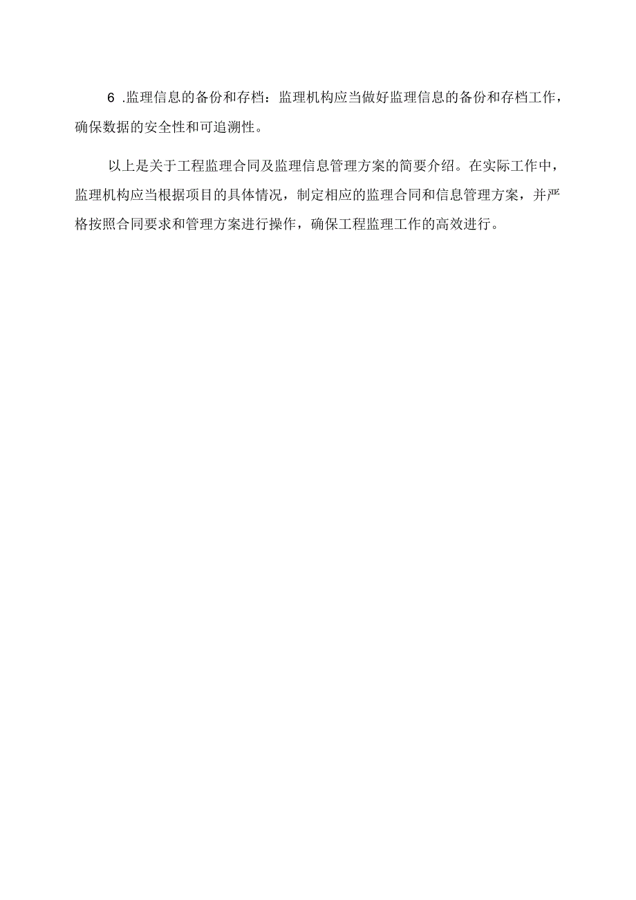 工程监理合同及监理信息管理方案.docx_第2页