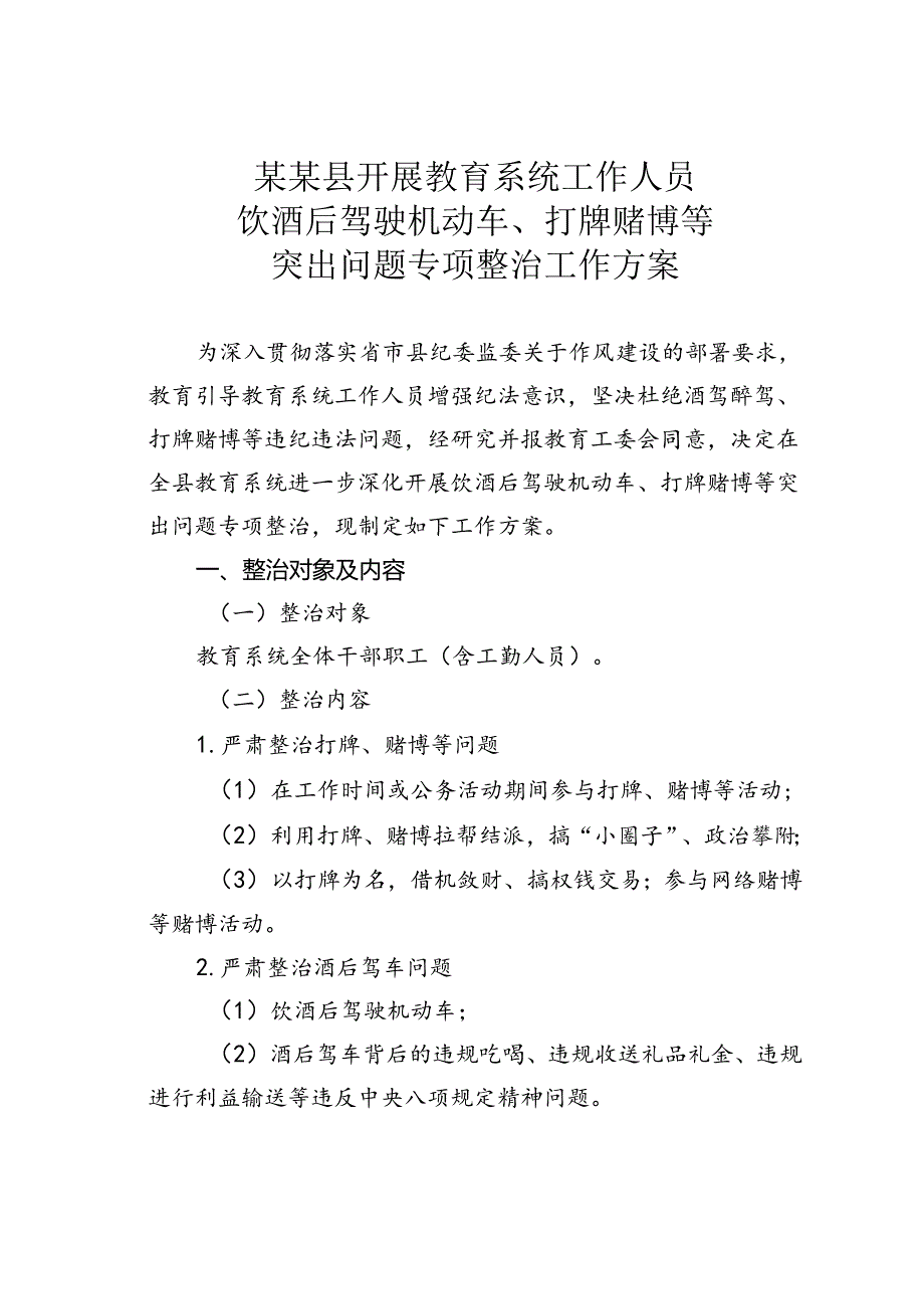 某某县开展教育系统工作人员饮酒后驾驶机动车、打牌赌博等突出问题专项整治工作方案.docx_第1页