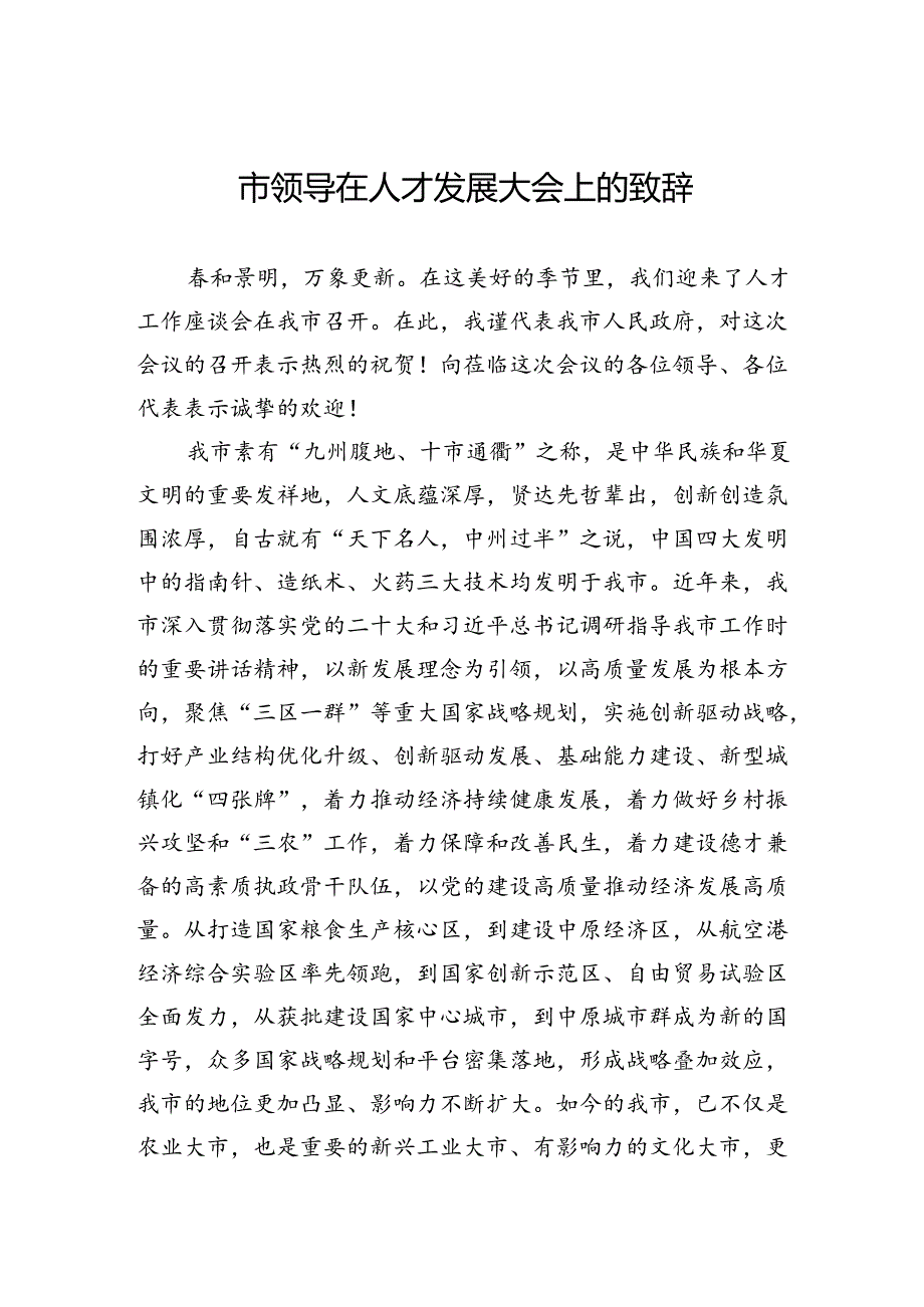 市领导在人才发展大会上的致辞.docx_第1页