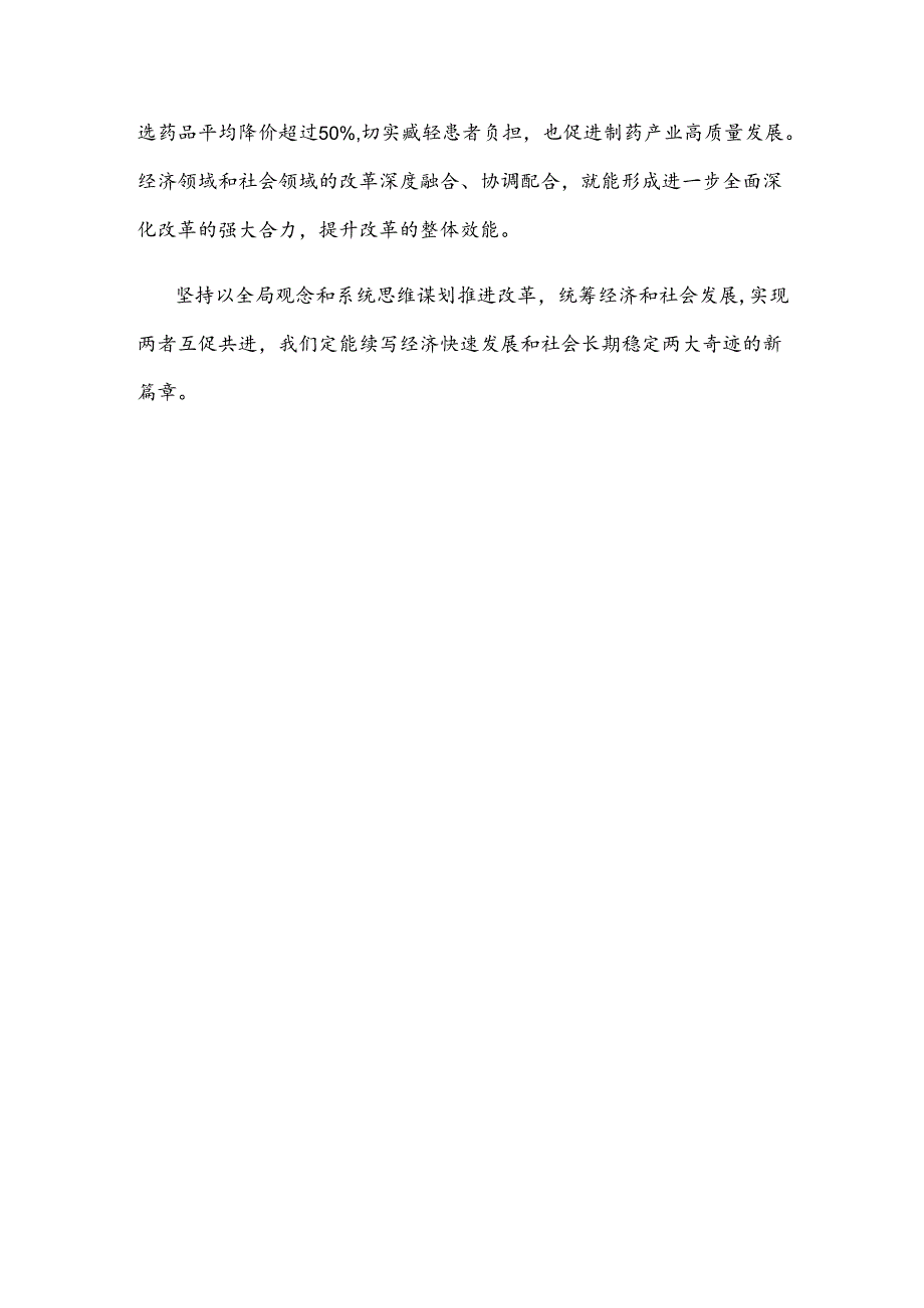 全面深化改革处理好经济和社会的关系心得体会.docx_第3页