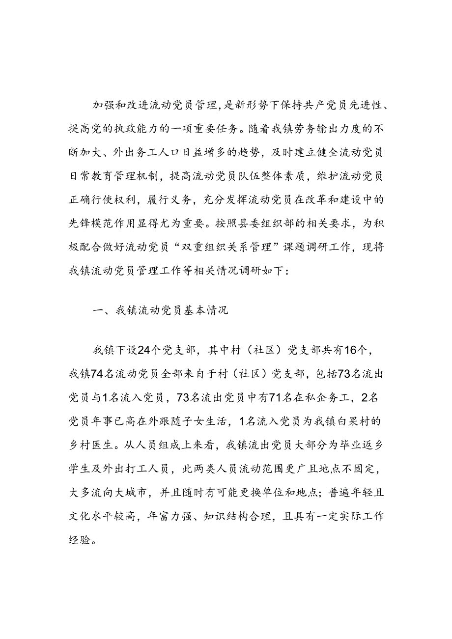 关于镇流动党员工作的调研报告.docx_第1页