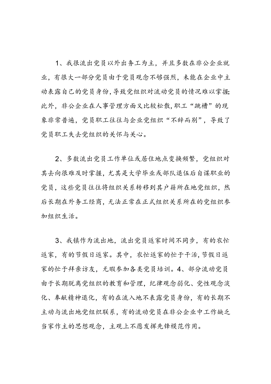 关于镇流动党员工作的调研报告.docx_第2页