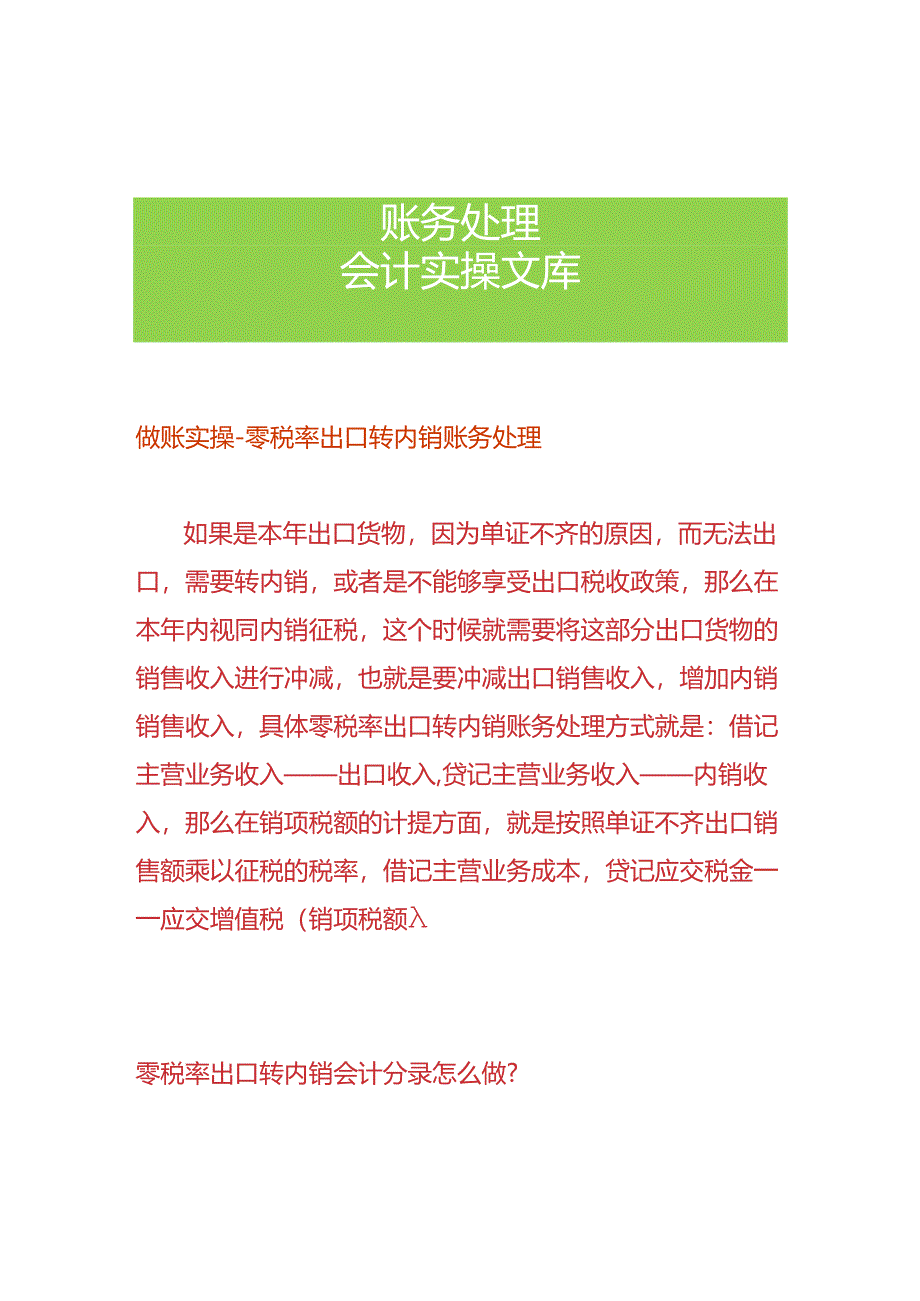 做账实操-零税率出口转内销账务处理.docx_第1页