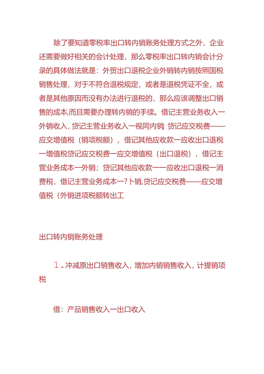 做账实操-零税率出口转内销账务处理.docx_第2页