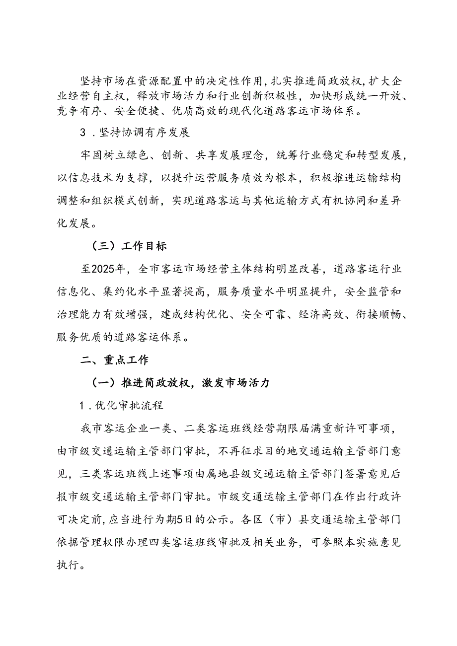 2024.1《成都市关于贯彻落实《道路旅客运输及客运站管理规定》的实施意见》全文+【政策解读】.docx_第2页