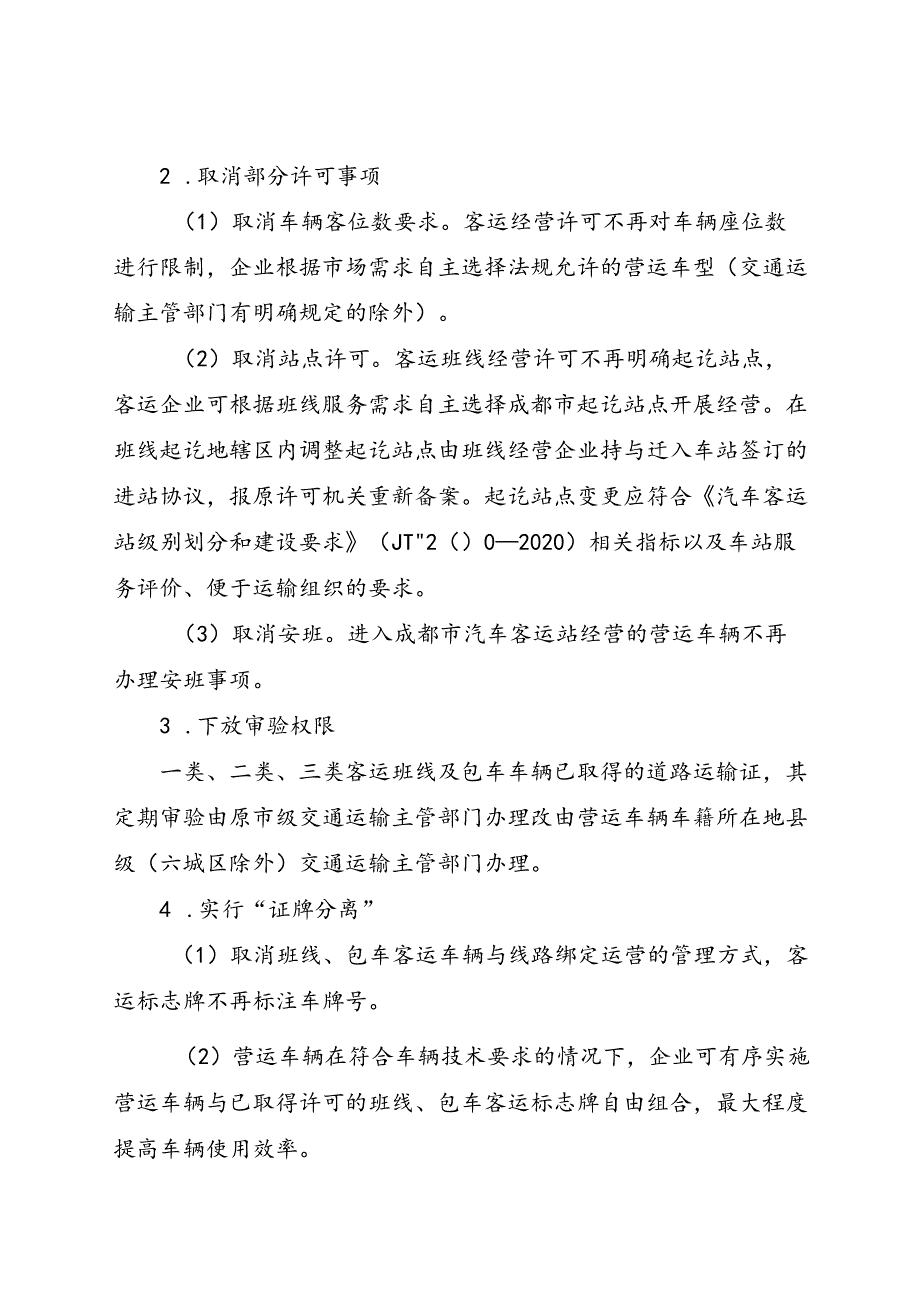 2024.1《成都市关于贯彻落实《道路旅客运输及客运站管理规定》的实施意见》全文+【政策解读】.docx_第3页