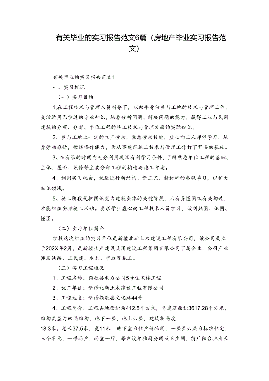 有关毕业的实习报告范文6篇(房地产毕业实习报告范文).docx_第1页