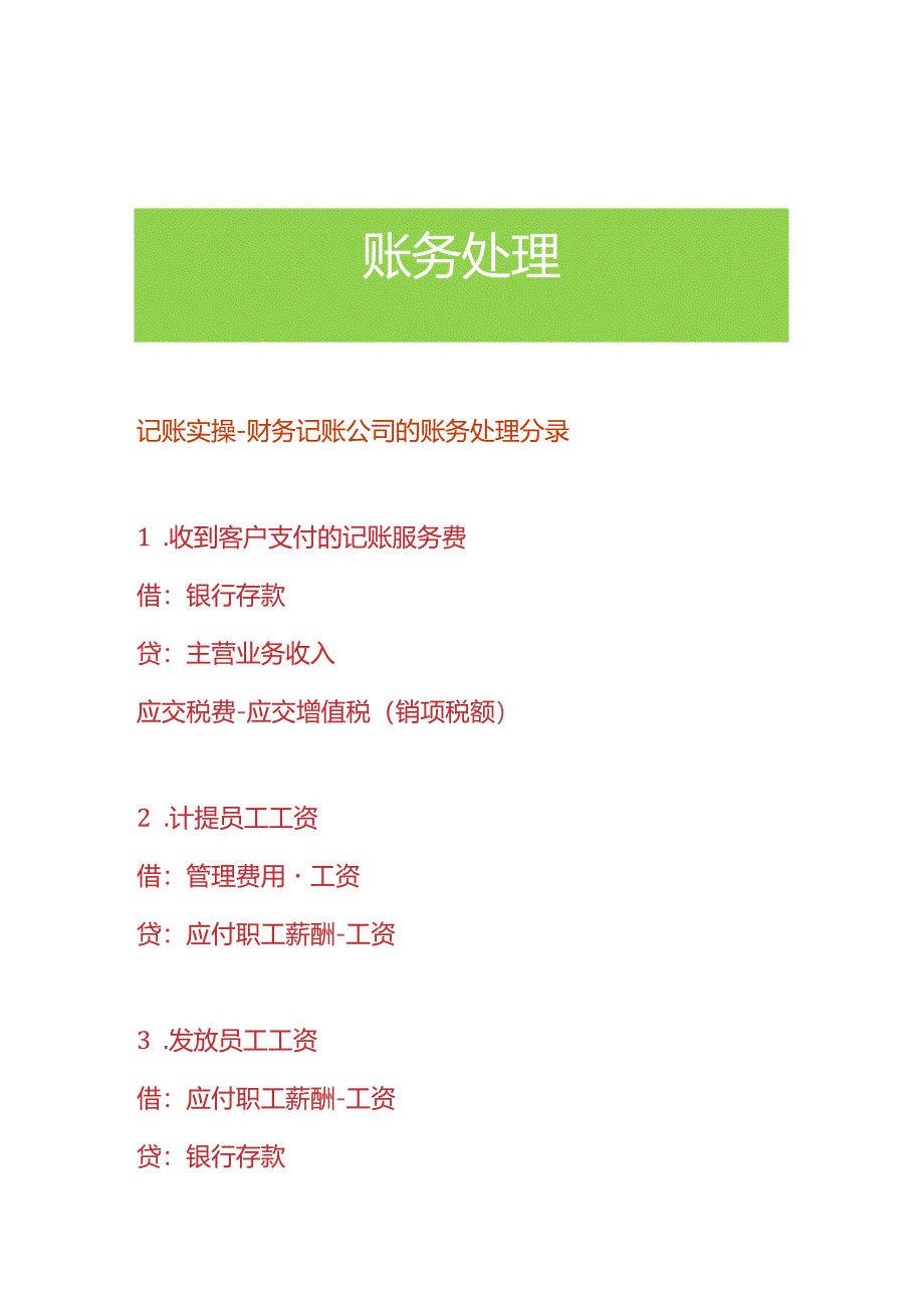 记账实操-财务记账公司的账务处理分录.docx_第1页