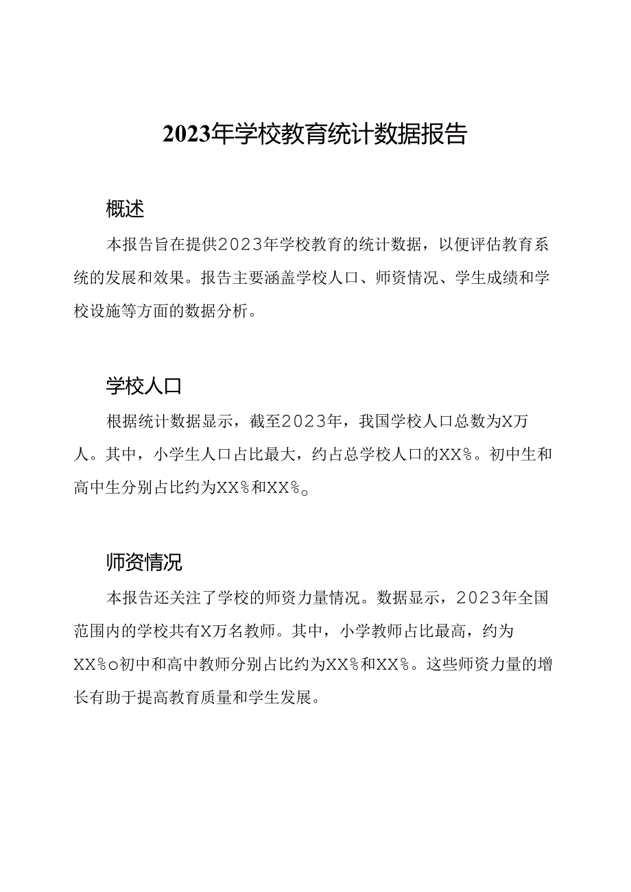 2023年学校教育统计数据报告.docx_第1页