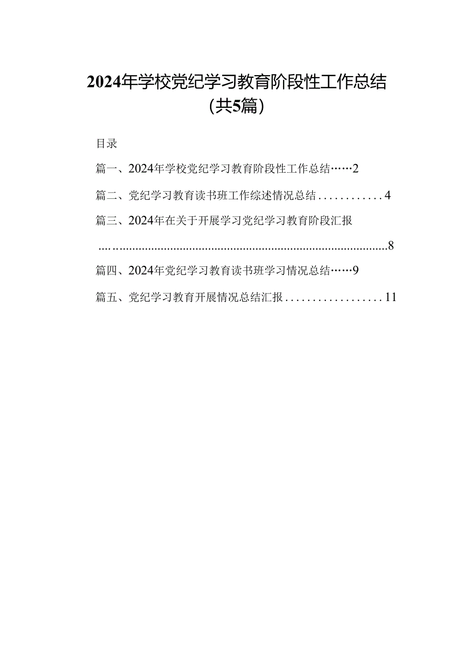 2024年学校党纪学习教育阶段性工作总结5篇（精选版）.docx_第1页