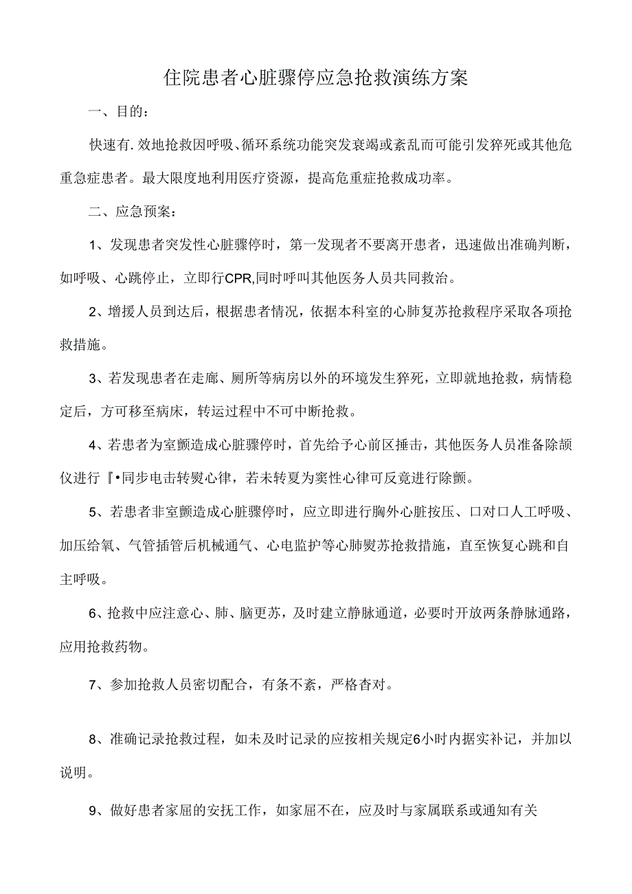 住院患者猝死抢救演练方案.docx_第1页