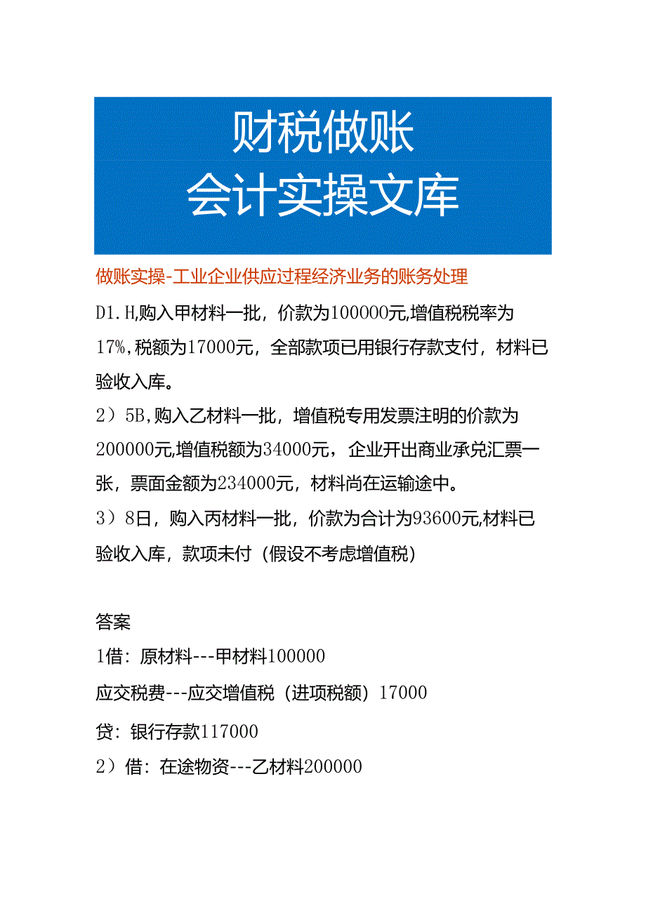 做账实操-工业企业供应过程经济业务的账务处理.docx_第1页