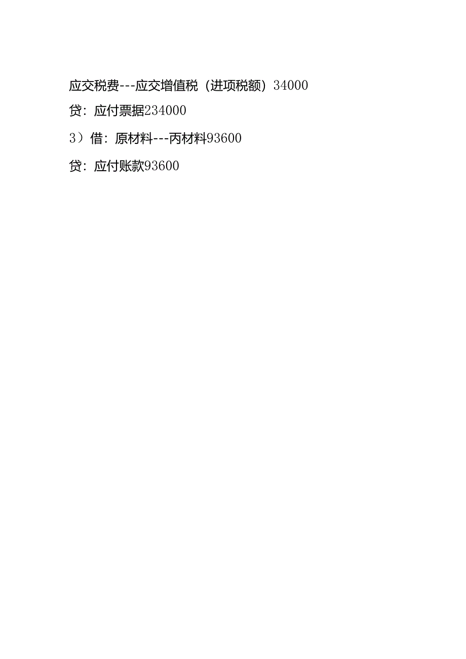 做账实操-工业企业供应过程经济业务的账务处理.docx_第2页