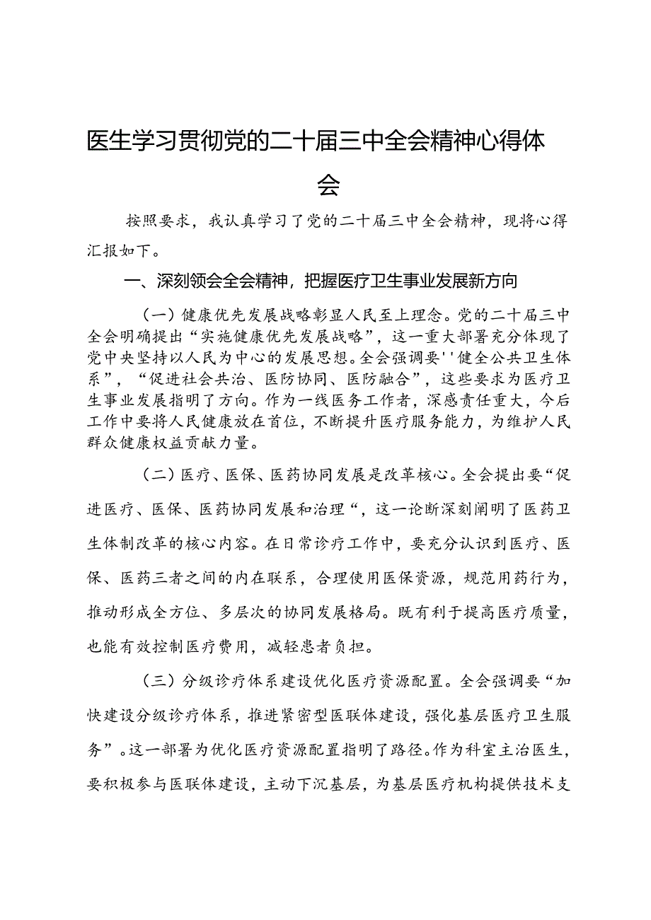 医生学习贯彻党的二十届三中全会精神心得体会.docx_第1页