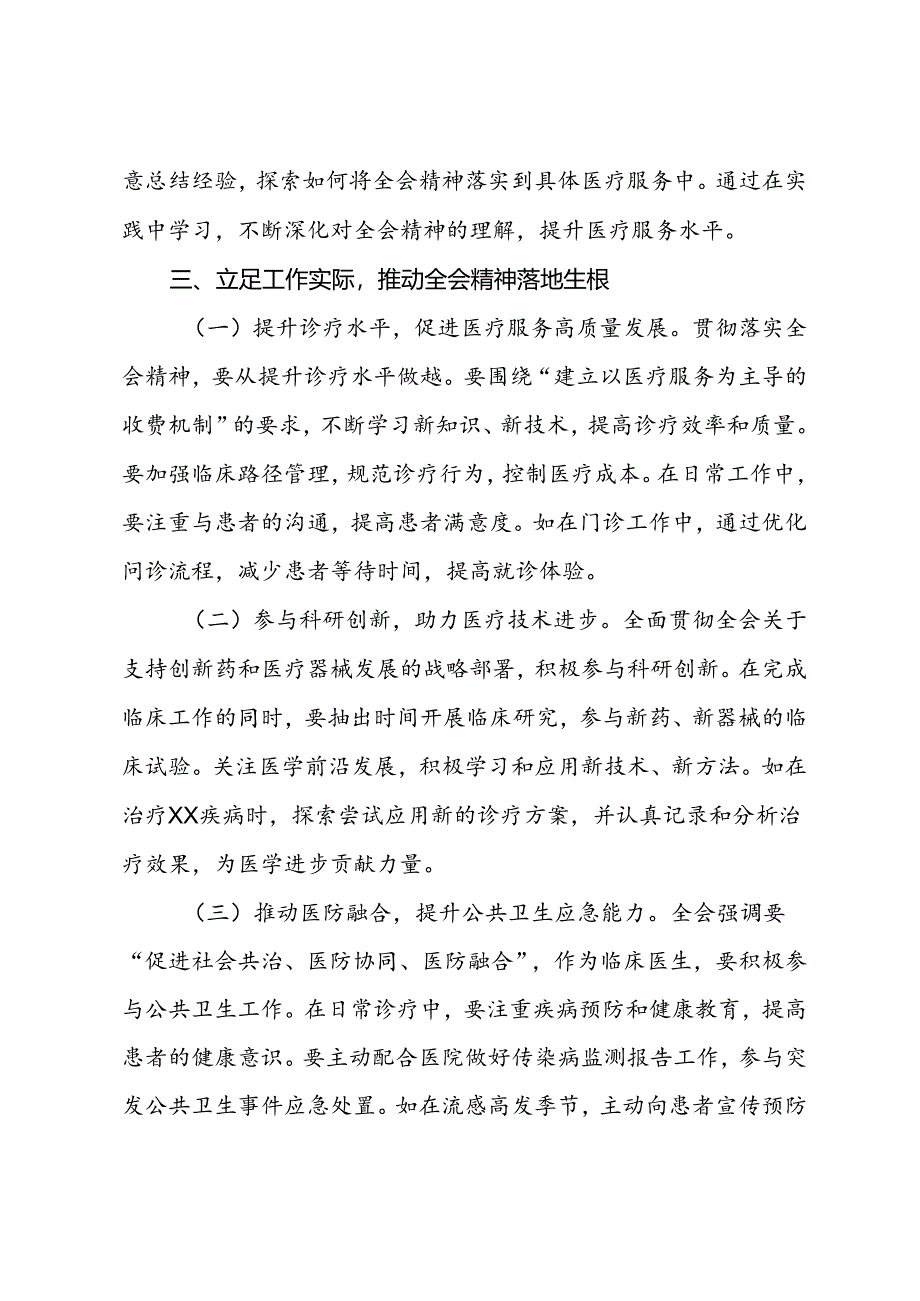 医生学习贯彻党的二十届三中全会精神心得体会.docx_第3页