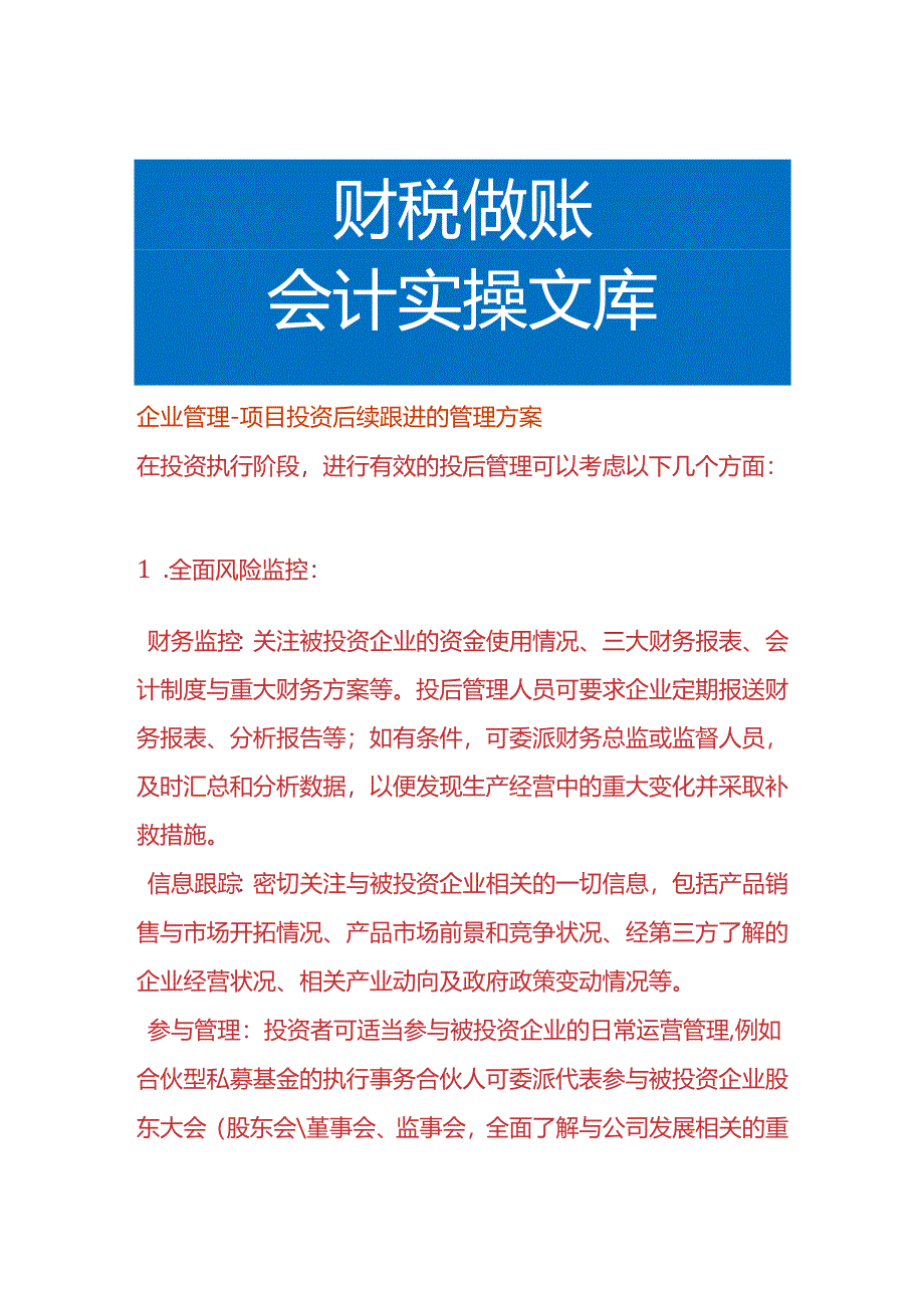 企业管理-项目投资后续跟进的管理方案.docx_第1页