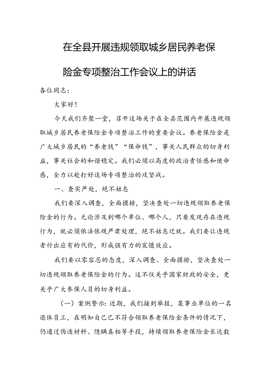 在全县开展违规领取城乡居民养老保险金专项整治工作会议上的讲话1.docx_第1页