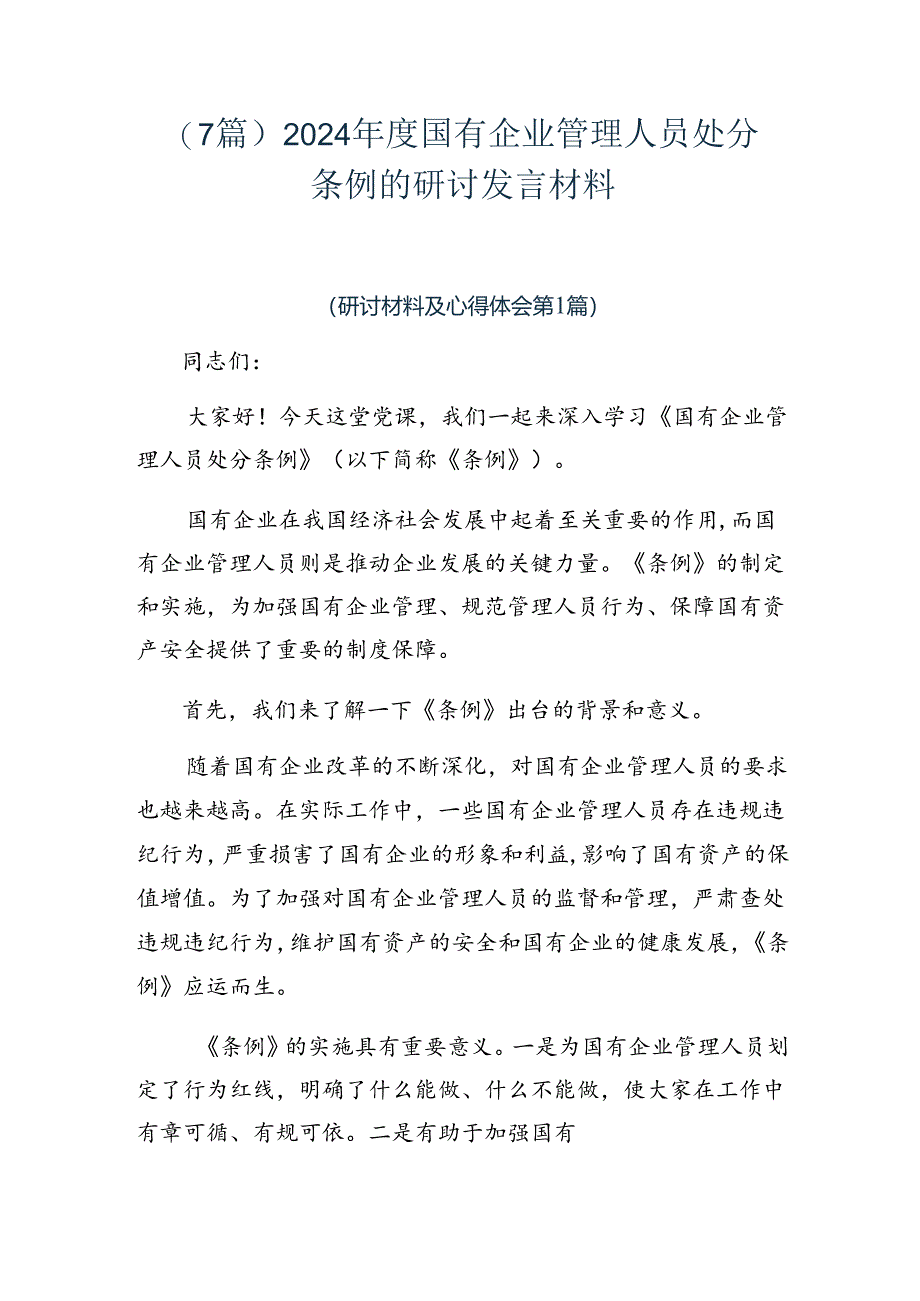 （7篇）2024年度国有企业管理人员处分条例的研讨发言材料.docx_第1页